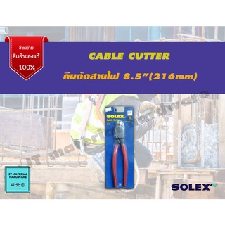 SOLEX คีมตัดสายไฟ ขนาด 8.5 นิ้ว(216mm)