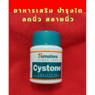 Himalaya Cystone  อาหารเสริมสมุนไพร ดีท๊อกซ์บำรุงไต ลดนิ่ว สลายนิ่ว ป้องกันการเกิดนิ่วในกระเพาะปัสสาวะ