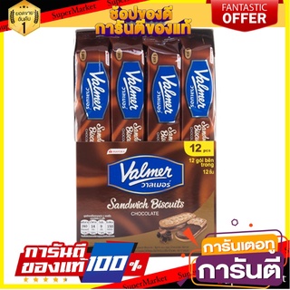 วาลเมอร์ แซนวิชบิสกิตสอดไส้ช็อกโกแลต 54 กรัม แพ็ค 12 ชิ้น Valmer Chocolate Biscuit 54 g x 12