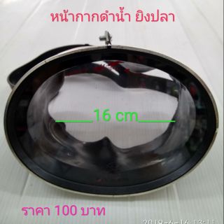 หน้ากาก ดำน้ำยิงปลา กว้าง 16 cm ราคา 100 บาท