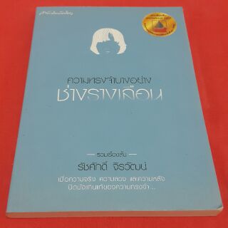 ความทรงจำบางอย่างช่างรางเลือน โดย รัชศักดิ์ จิรวัฒน์ (รวมเรื่องสั้น)