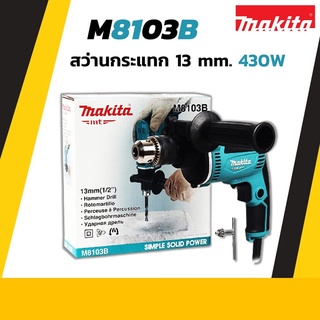 MAKITA สว่านกระแทก ขนาด 13 มม. รุ่น M8103B กำลังไฟฟ้า 430 วัตต์ แข็งแรง ทนทาน