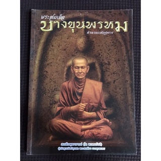 หนังสือ พระสมเด็จบางขุนพรหม ตำนานแห่งวงการ