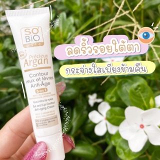 EXP: ปี2025 SoBio argan โซไบโอ อายครีม ผลิตที่ฝรั่งเศส อ่อนโยน ลดรอยคล้ำใต้ตา ลดริ้วรอยใต้ตา อายครีมฝรั่งเศส eyecream