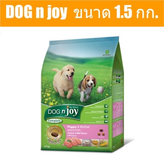 ส่งฟรี DOG n joy Complete ขนาด 1.5 กก. (ด็อก เอ็นจอย คอมพลีท) อาหารเม็ดสำหรับลูกสุนัขและแม่สุนัข สูตรไก่ และ นม