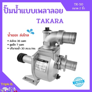 ปั๊มน้ำแบบเพลาลอย ปั๊มเพลาลอย อลูมิเนียม 2 นิ้ว TAKARA MRT025 รุ่น TK-50 น้ำเยอะ ส่งไกล!! 🎉🎊