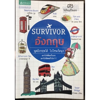 Survivor อังกฤษ พูดอังกฤษได้ ไปไหนก็สนุก [หนังสือเรียนภาษาอังกฤษใหม่]