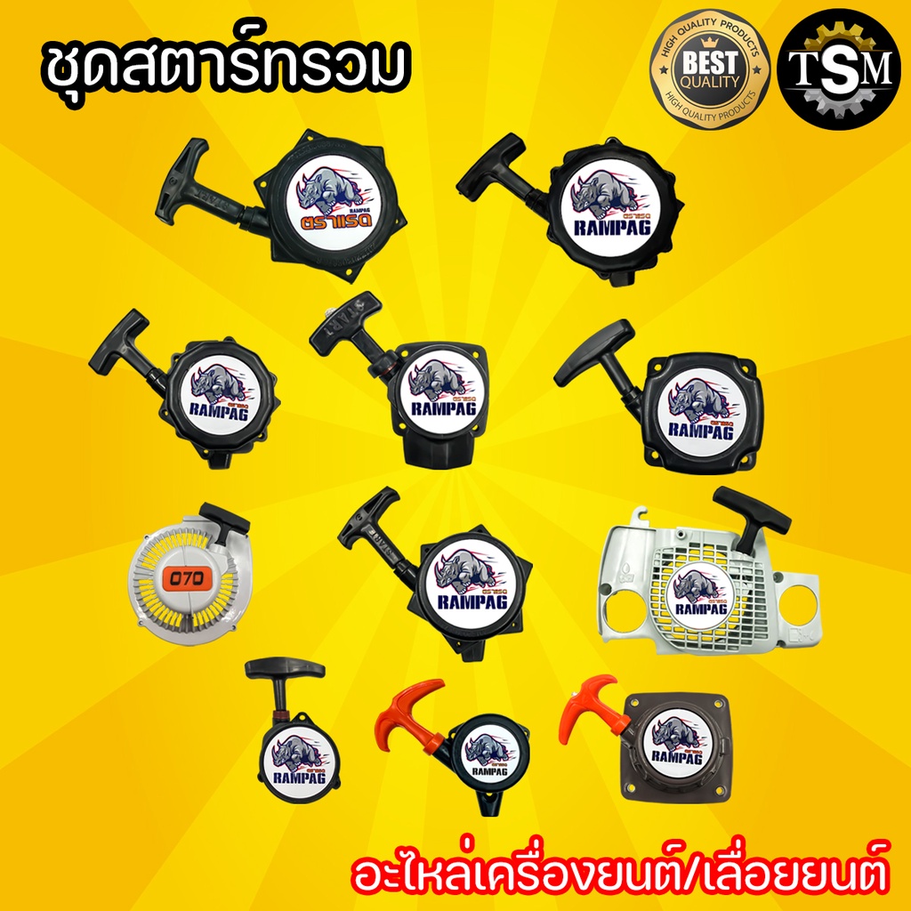 ชุดสตาร์ท ตราแรด รุ่น 767  ( ฐานเตี้ย/ฐานสูง/มินิ ) 260 MS180 TU26 TL43 328 070 UT31 ลานสตาร์ทดึงเบา