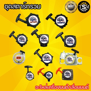 ชุดสตาร์ท ตรา แรด รุ่น 767  ( ฐานเตี้ย / ฐานสูง / มินิ ) 260 MS180 TU26 TL43 328 070 UT31 ลานสตาร์ท ดึงเบา  ฝาสตาร์ท สตา