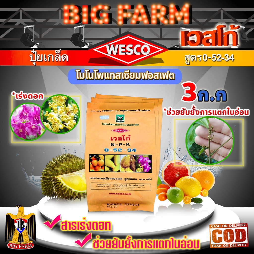 บรรจุ 3 กิโลกรัม WESCO ปุ๋ย 0-52-34 โมโนโพแทสเซียมฟอสเฟต ปุ๋ยเกล็ด เวสโก้ เร่งดอกและช่วยยับยั้งการแต