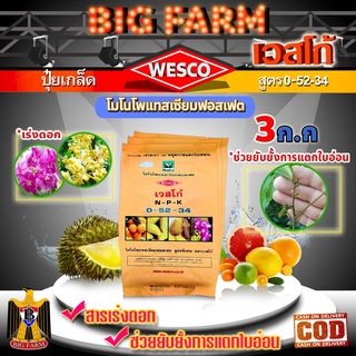 บรรจุ 3 กิโลกรัม WESCO ปุ๋ย 0-52-34 โมโนโพแทสเซียมฟอสเฟต ปุ๋ยเกล็ด เวสโก้ เร่งดอกและช่วยยับยั้งการแตกใบอ่อน