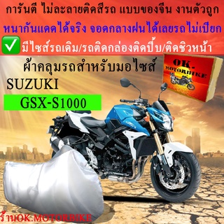 ผ้าคลุมรถgsx s1000ชนิดงานหนาทนดีพรีเมียมที่สุดในเว็บ