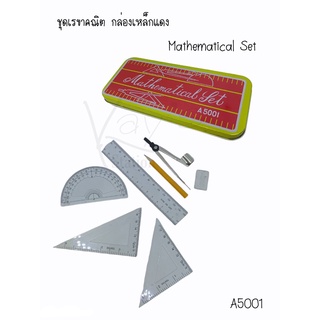 ชุดเรขาคณิต Mathematical Set กล่องเหล็กแดง 1 ชุดมี 7 ชิ้น (A5001)