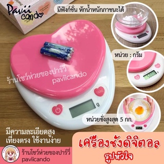 เครื่องชั่งดิจิตอล 5กก.หัวใจ