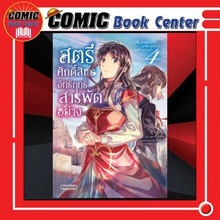 PHN # สตรีศักดิ์สิทธิ์ อิทธิฤทธิ์สารพัดอย่าง เล่ม 1-4 *ล่าสุด*