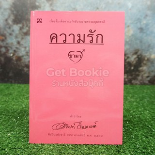 ขายหนังสือ ความรัก - ชามา