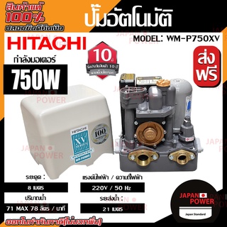 HITACHI ปั๊มน้ำอัตโนมัติ รุ่น WM-P750XV ปั๊มน้ำอัตโนมัติแรงดันคงที่ ระบบอินเวอร์เตอร์ ขนาด 750 วัตต์ ปั๊มน้ำฮิตาชิ