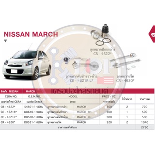 ชุดเปลี่ยนลูกหมากช่วงล่าง(CERA) NISSAN MARCH