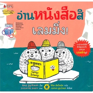 หนังสือนิทาน หนังสือเด็ก อ่านหนังสือสิ เลมมิ่ง!