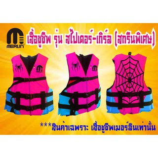 เสื้อชูชีพเมอร์ลิน รุ่น SPIDER-GIRL  สำหรับเด็ก ลวดลายสวยงาม1เดียวในไทย มีไซส์ SS S M