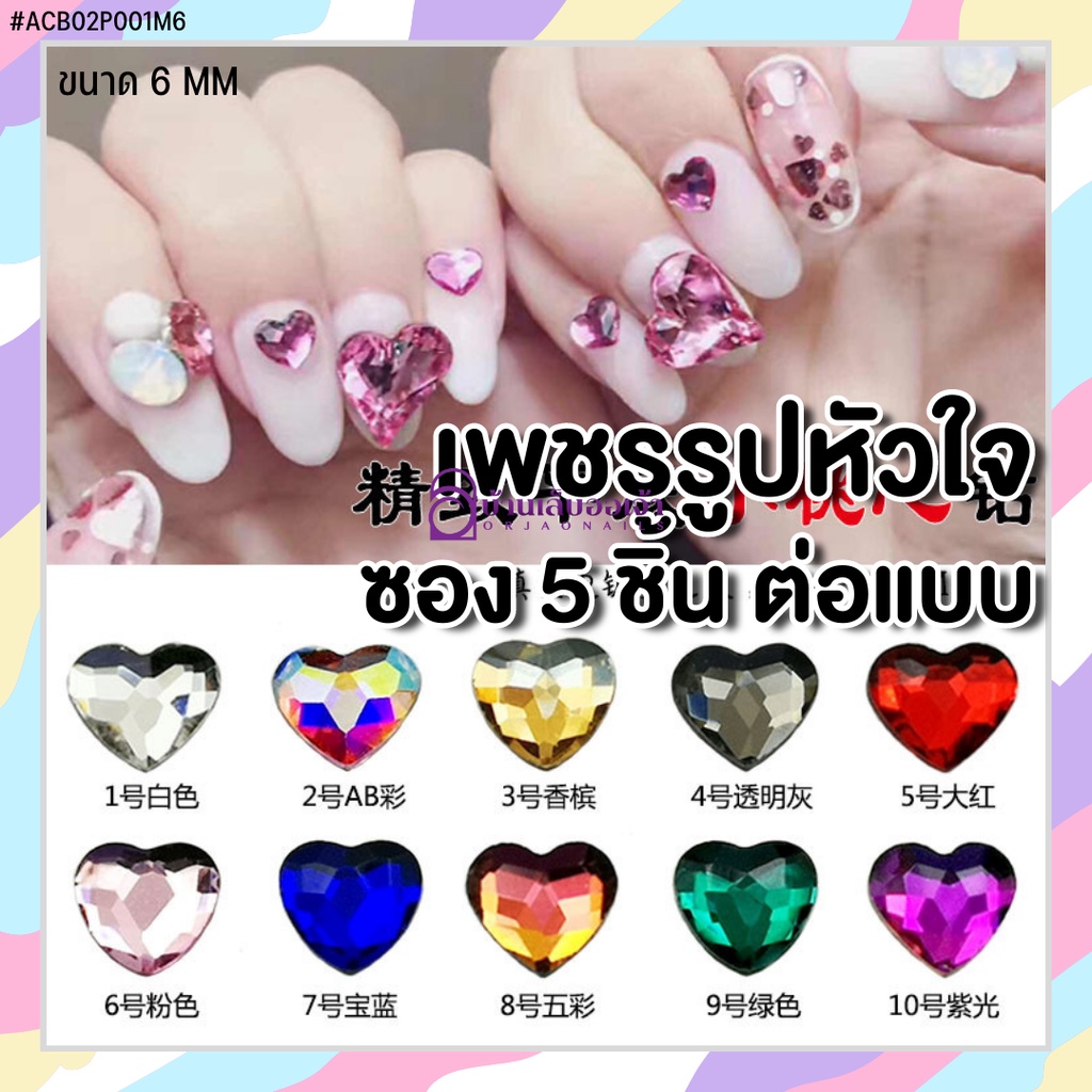 <ACB02P001M6> เพชรรูปหัวใจ6*6มม ตกแต่งเล็บเจล ซอง 5 ชิ้น