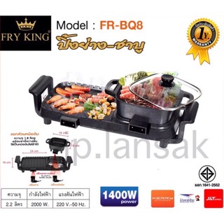 FRY KING เตาปิ้งย่าง 2in1 รุ่น FR-BQ8