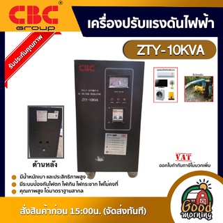 CBC 🇹🇭 เครื่องปรับแรงดันไฟฟ้า รุ่น ZTY-10KVA หม้อเพิ่มไฟ อัตโนมัติ ปั๊ม/มอเตอร์ ปั๊ม3HP ปั้ม ซีบีซี เครื่องปรับแรงดัน กันไฟตก