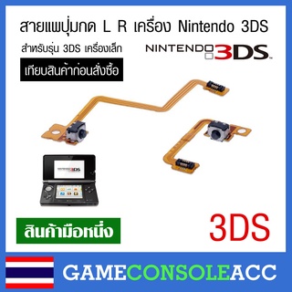 [3DS] สายแพ ปุ่ม L R เครื่อง Nintendo 3DS เครื่องจอเล็ก ชุดละ 2 ชิ้น ซ้าย ขวา เทียบสินค้าก่อนสั่งซื้อ แผงวงจร L R 3DS