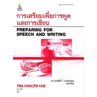 ตำราเรียนราม THA1003 (TH103) 61169 การเตรียมเพื่อการพูดและการเขียน