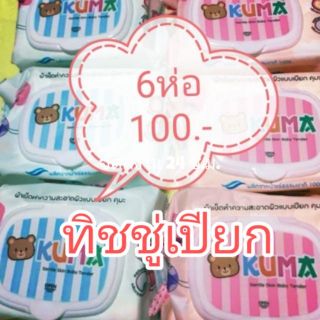 7.7 กรอก FA7JUL25 ลดเพิ่ม 50 บาท KUMA คุมะ ทิชชู่เปียก 6 ห่อ 100.-  เปียกหมี