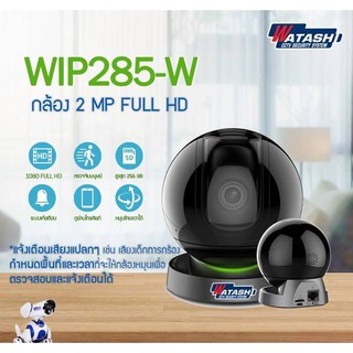 กล้องวงจรปิด ไร้สาย WIFI WATASHI รุ่น WIP285-W 1080P #Indoor #Onvif #Auto tracking