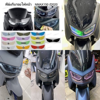 ฟิล์มกันรอยไฟหน้า NMAX2020 NMAX2021