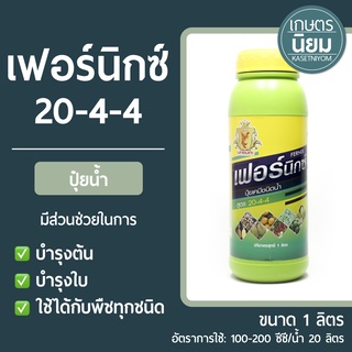 ปุ๋ยน้ำ เฟอร์นิกซ์ (ปุ๋ยเคมีสูตร 20-4-4) 1 ลิตร