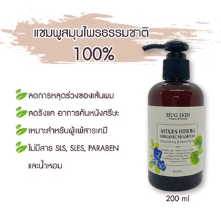 [หยุดผมร่วง หยุดอาการคัน] แชมพูสมุนไพร Hug Skin Mixes Herb Organic Shampoo แถมฟรีทรีทเม้นท์บำรุงผม