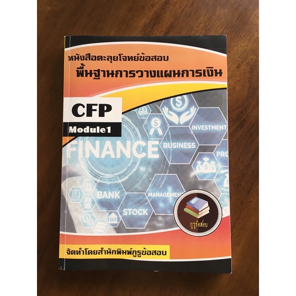 หนังสือตะลุยโจทย์ เตรียมสอบ CFP module 1