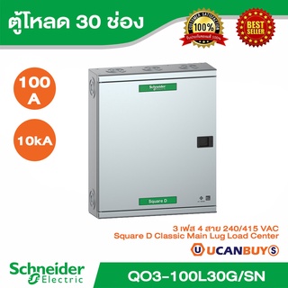 Schneider Electric - ตู้โหลดเซ็นเตอร์สแควร์ดี แบบเมนลัก ขนาด 100A รุ่น 30 ช่อง 3 เฟส 4 สาย - QO3-100L30G/SN - ชไนเดอร์