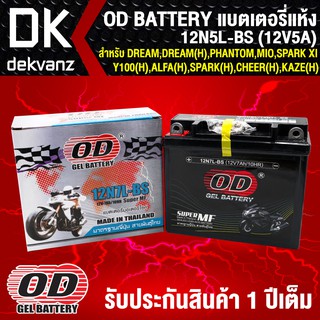 แบตเตอรี่แห้ง OD 12N5L-BS (12V5A) ก6xย12xส13 สำหรับ DREAM, DREAM(H), PHANTOM, MIOเก่า, SPARK XI