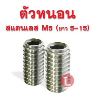 สกรูตัวหนอน สแตนเลส (M5 ยาว 5 - 15)