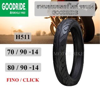 GOODRIDE (H511) ยางนอกมอเตอร์ไซค์ ขอบ14 ยางมอเตอร์ไซค์ ยางนอก 70/90-14 80/90-14