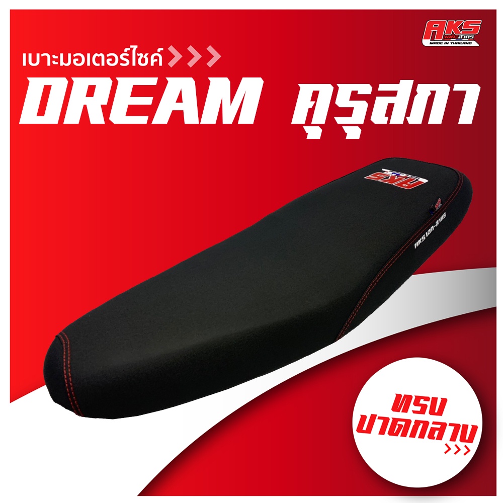 DREAM คุรุสภา เบาะปาด AKS made in thailand เบาะมอเตอร์ไซค์ ผลิตจากผ้าเรดเดอร์ดำ หนังด้าน ด้ายแดง