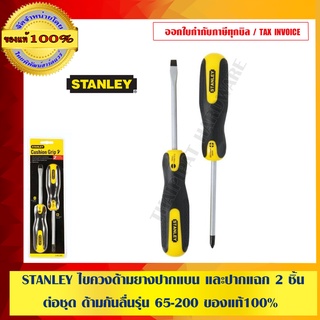 STANLEY ไขควงด้ามยางปากแบน และปากแฉก 2 ชิ้น ต่อชุด ด้ามกันลื่นรุ่น 65-200 ของแท้100%