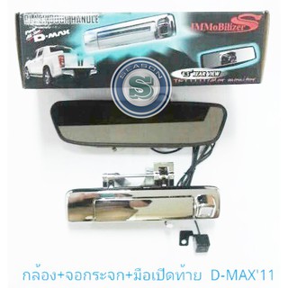 กล้องมองหลัง+จอกระจก+เบ้ามือเปิดท้าย ISUZU D-MAX ALL NEW 2011 อีซูซุ ดีแมค ออนิว 2011