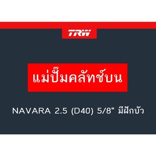 แม่ปั๊มคลัทช์บน NAVARA 2.5 (D40) 5/8" มีฝักบัว