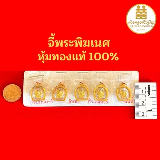 จี้พระพิฆเนศ หุ้มทองแท้100% (กันน้ำ) มีใบรับประกัน