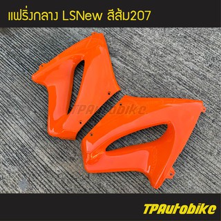 แฟริ่งกลาง LSตัวใหม่ LSNew สี ส้ม207 /เฟรมรถ กรอบรถ ชุดสี