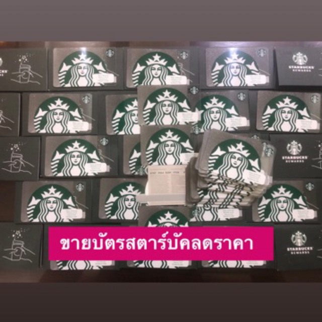 Starbucks บัตรสตาร์บัคส์ ส่งรหัส มูลค่า 5000฿+ E-voucher