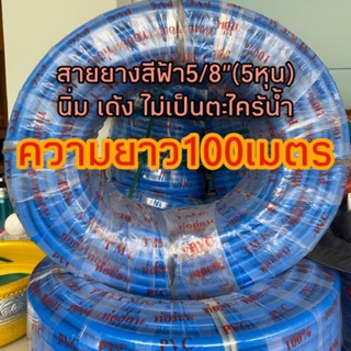 สายยางสีฟ้า ขนาด5/8”(5หุน) ความยาว 100 เมตร