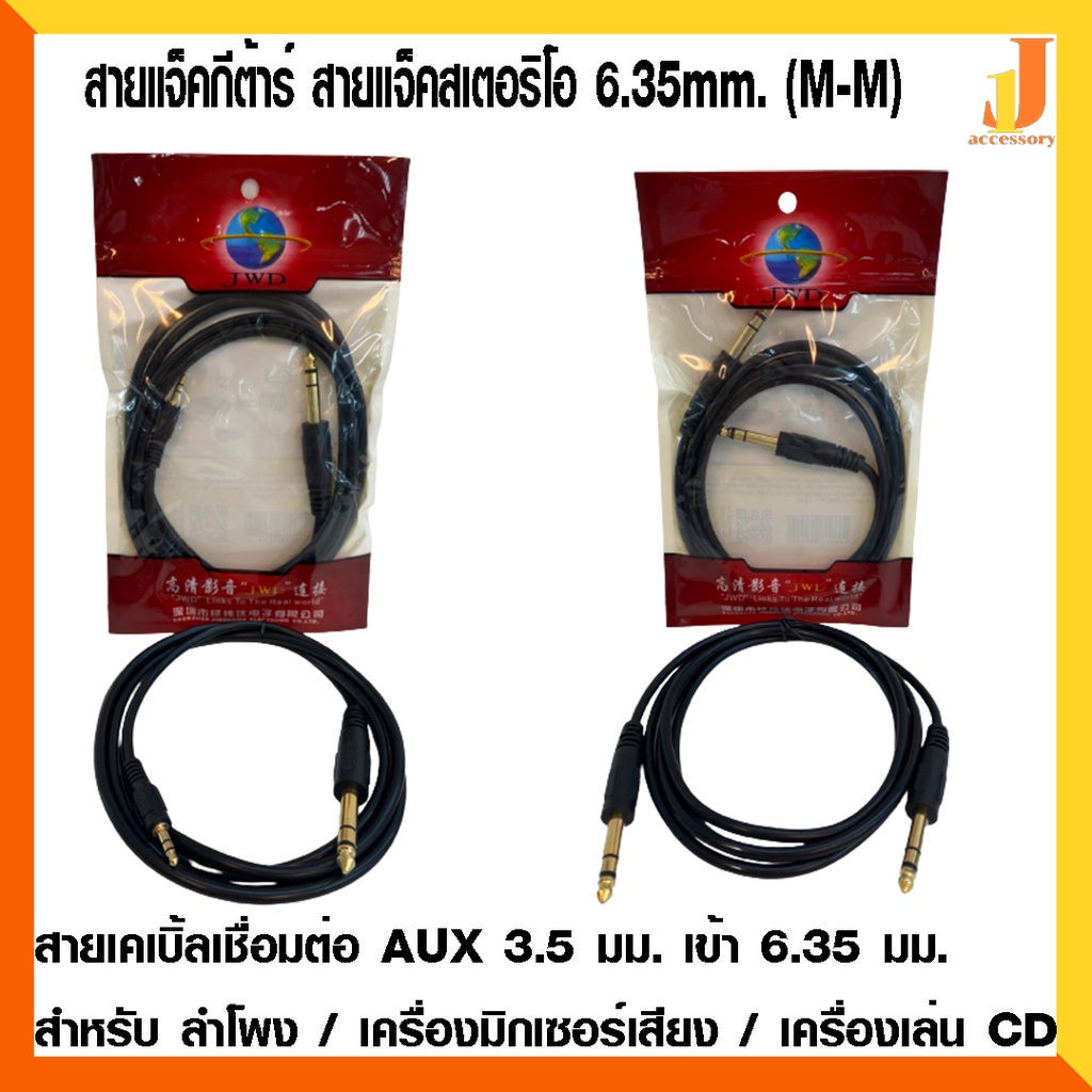 สายแจ็คเชื่อมต่อ AUX 3.5mm. เข้า 6.35mm. และ สายแจ็คกีต้าร์ สายแจ็คสเตอริโอ 6.35mm. (M-M) สายยาว 1.8