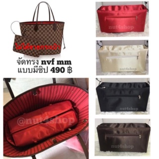 ที่จัดระเบียบกระเป๋า neverfull mm (Nvf) ซิปบน ฐานในตัวไม่ย้วยคะ(กดเลือกสีได้เลยค่ะ)