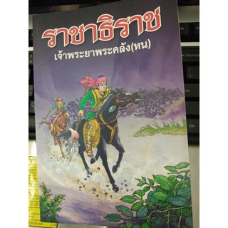 ราชาธิราช เจ้าพระยาพระคลัง (หน) ปกอ่อน